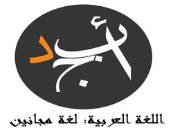 اللغة العربية: لغة مجانين
