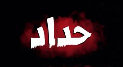 صورة «حداد»