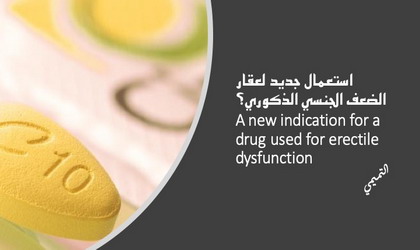 استعمال جديد لعقار الضعف الجنسي Cialis