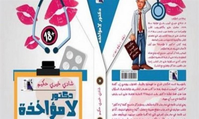 صورة «دكتور لا مؤاخذة !.. كتابة نقدية»