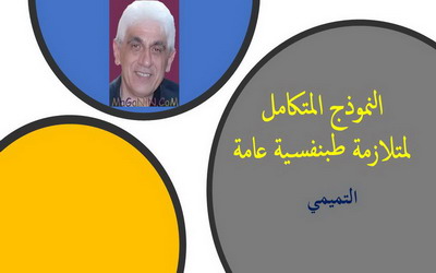 النموذج المتكامل لمتلازمة طبنفسية عامة1