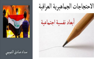 الأبعاد النفسية الاجتماعية للاحتجاجات العراقية الجماهيرية
