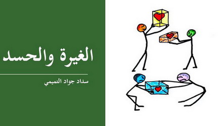 الغيرة والحسد بين الثقافات والطب النفسي