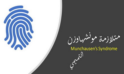 متلازمة مونشهاوزن الاضطراب المفتعل