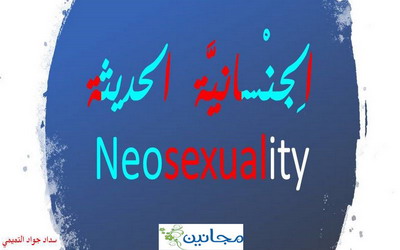 الجنسانية الحديثة Neosexuality