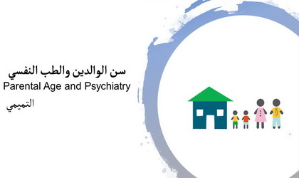 سن الوالدين والطب النفسي