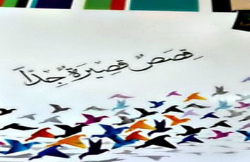 صورة «5 قصص قصيرة جدًّا»