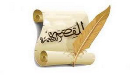 صورة «قصص قصيرة جدا20»