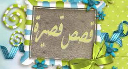 صورة «قصص قصيرة جدا»