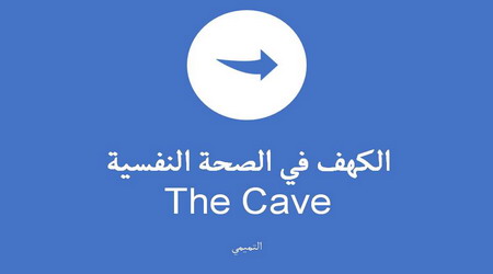 الكهف (المغارة) في الصحة النفسية